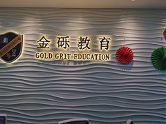 -金砾教育培训(宝山校区)