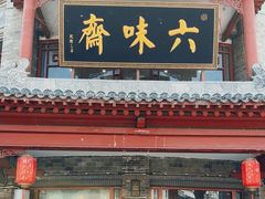 -六味斋(柳巷店)