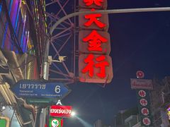-唐人街(耀华力路)