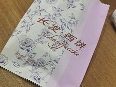 -长发西饼(临顿路店)