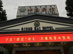 -西昌邛海宾馆