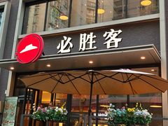 -必胜客(海雅PH店)