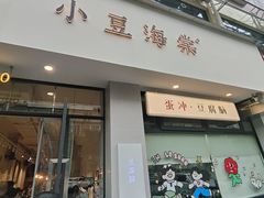 -小豆海棠(嘉兴路店)