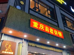 -重庆古老火锅
