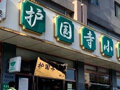 门面-护国寺小吃店(红莲南路店)