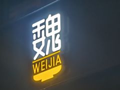 -魏家凉皮(大雁塔南广场餐厅)