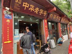 门面-洞子口张老二凉粉(文殊院店)