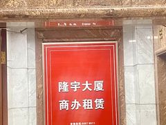 -隆宇大厦