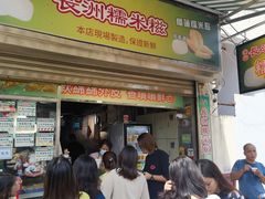 -澳门长洲糯米糍(柯打苏沙街店)