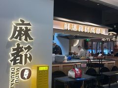 -麻都·成都菜(人民广场店)
