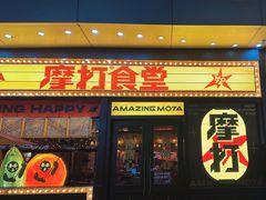 -摩打食堂(喜荟城店)