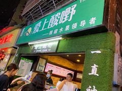 门面-爱上酸嘢