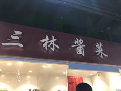 -乔家栅(大华二路店)