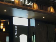 门面-一叶觅山(半边街店)