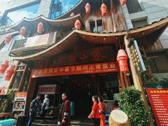门面-老滇山寨•云南特色菜•地方菜•民族风情歌舞表演(经开区店)