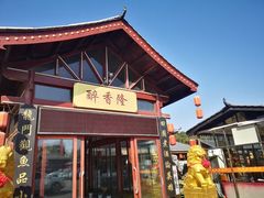 -醉香隆(东湖店)