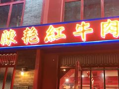 门面-陈艳红火锅菜·冒菜(簋街店)