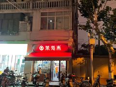 门面-万寿斋(山阴路店)