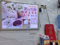 -腾元生煎(西华路店)