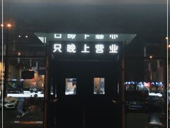 门面-很久以前羊肉串(朝阳路店)