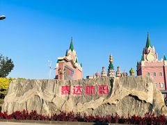 -泰达航母主题公园