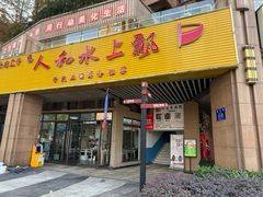-人和水上飘(第一家店)