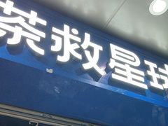 -茶救星球·蔬果茶(福田水围店)