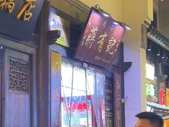 -清真蒋有记(老门东店)