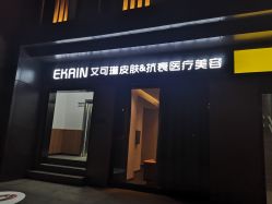 -素妍印象Ekrin Medi Clinic