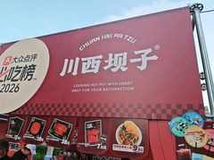 -川西坝子火锅(清江东路3.0直营店)