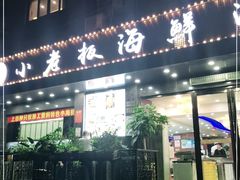 门面-小老板海鲜酒家(董家渡店)