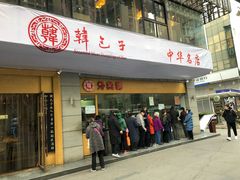 门面-韩包子(建设路店)