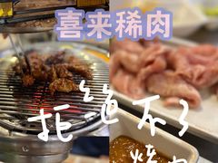-喜来稀肉(虹泉路店)