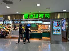 -池田寿司·4H鲜作(西直门凯德华联店)
