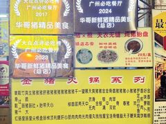 -华哥新鲜猪精品美食