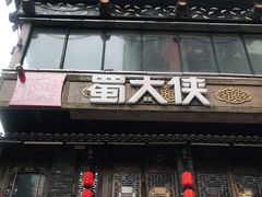 门面-蜀大侠火锅(寰球文化地标·总府店)