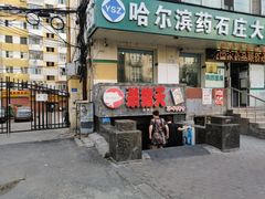 门面-杀猪天·韩国烤肉(总店)