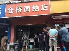 门面-仓桥面结店