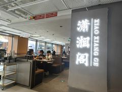-潇湘阁(汉光百货店)