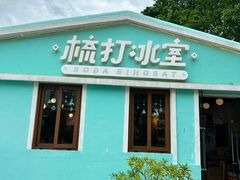-梳打冰室(氹仔店)