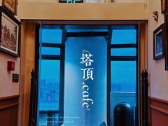 -塔顶·Cafe·日啡夜酒(北京路店)