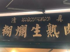 -马志善稀糊爛生熟肉店