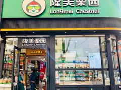 门面-隆美栗园(重庆路店)