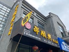 -邵顺兴锅盖面(金山宝地店)