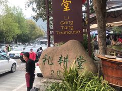 门面-礼耕堂·百年茶人餐厅(梅家坞店)