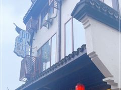 -印象江南(东栅店)