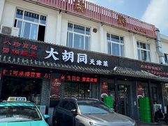 -大胡同天津菜·海肠捞饭·津门皮皮虾锅贴一绝(西姜井店)