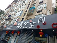 门面-鹅艺空间(科园六路店)