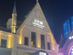 -LENBACH兰巴赫西餐啤酒坊(大连东港店)