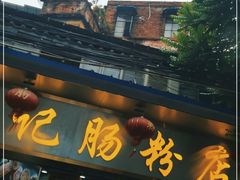 门面-银记肠粉(文昌北路店)